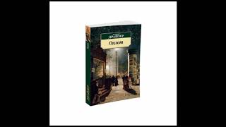 Теодор Драйзер "Оплот" 2 часть гл44-45 (роман) слушать онлайн аудиокнигу