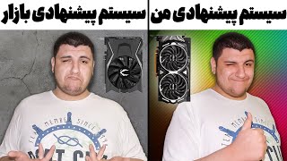 مقایسه ی معرفی سیستم 39 میلیونی بازار و من