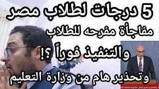 اسمع بسرعه 5 درجات لطلاب مصر ومفاجأة كبري لكل الطلاب وتحضير هام من الوزاره