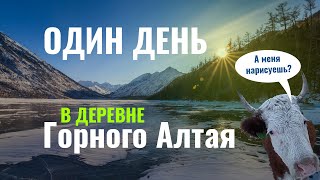 Один день в деревне Горного Алтая