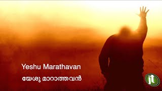 Yeshu Marathavan | Malayalam Christian Song ✨