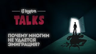 DJ Krypton Talks: почему многим не удается эмиграция?