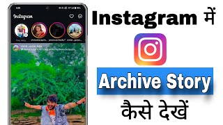 Instagram archive story kaise dekhe || how to see archive stories in Instagram