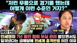 안세영 "어떻게 저 무릎으로" 파리 올림픽 기자회견 폭탄발언,  협회 부실 관리 시련 극복한 안세영에 중국팬들마저 탄복하고, 전세계 팬들이 극찬하는 상황