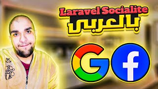 Laravel Socialite (google & facebook login - Arabic)