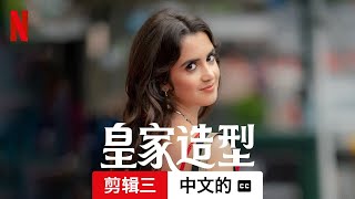 皇家造型 (剪辑三配有字幕) | 中文的預告片 | Netflix