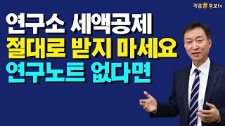 기업부설연구소 전담부서 연구인력개발비 세액공제용 연구개발계획서, 보고서, 연구노트 작성보관방법 5년