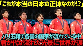 【海外の反応】「こんなの日本だけ！」パリ五輪で日本の国歌が流れた次の瞬間…世界中で大号泣する人々が続出！！その真相に迫る