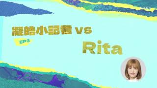 凝皓小記者出動💪🏻第三回：Rita老師如何實踐「有教無類」？學英文最重要係咩特質？