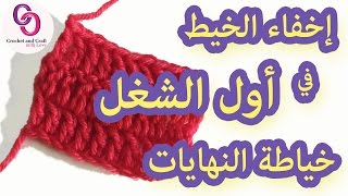 كروشيه | إخفاء الخيط في أول الشغل |طريقتين لتقفيل وتنظيف خياطة النهايات| crochet sewing ends