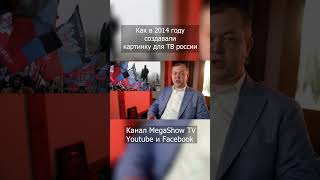 Как в 2014 создавали картинку для ТВ россии #shorts #short #пропаганда #рф #россия #украина #2014