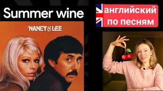 английский по песням | Summer wine | Нэнси Синатра