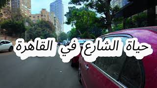 حياة الشارع القاهره