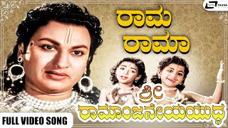 Rama Ramaa Video Song | Sri Ramanjaneya Yuddha | Dr Rajkumar | Udayakumar I Pandaribai