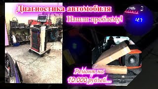 Нашли проблему! Ремонт на 10.000 рублей...