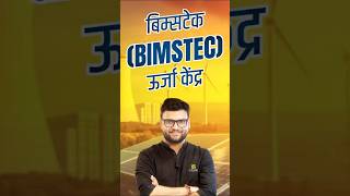 बिम्सटेक(BIMSTEC) ऊर्जा केंद्र | एक नज़र में  #shorts #kumargauravsirsscutkarsh