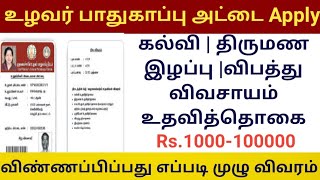 உழவர் பாதுகாப்பு அட்டை விண்ணப்பிப்பது எப்படி முழு விவரம்