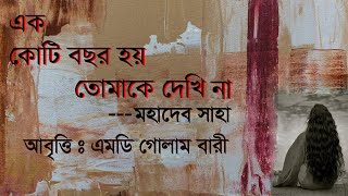 এক কোটি বছর তোমাকে দেখিনা- মহাদেব সাহা | অসাধারণ একটি প্রেমের কবিতা, রোমান্টিক কবিতা। বাংলা কবিতা।