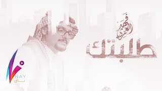 فهد العمري - طلبتك | Fahad Alamri - Talabtk 2018