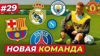 ТРАНСФЕР В БАРСЕЛОНУ, РЕАЛ МАДРИД или... - EA FC 25 КАРЬЕРА ЗА ИГРОКА #29