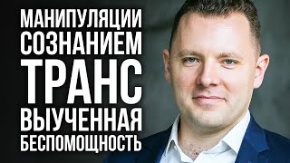 НЛП. Манипуляция сознанием в переговорах. Транс и выученная беспомощность. Антон Махновский.