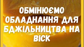 Обмінюємо обладнання для бджільництва на віск. Обміняй свій віск на новеньку медогонку, вулики ППУ.