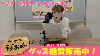 【ラヂお嬢＃10】番組公式グッズ絶賛販売中！【お嬢の一味】