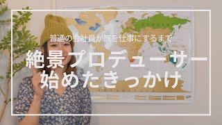 【旅×仕事】わたしが”絶景プロデューサー”になったきっかけ｜How I started my job?