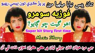 Fozia Soomro lok geet story | tinan bes niyapa melhiya m lok geet | fozia soomro marwari dhatki lok