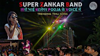 તારો ભાઈ બુટલેગર 🍾 પૂજા મોડલ 😉 super zankar band full public pooja model ne😯 Dhamaka કોર દિયા