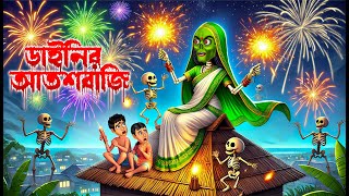 ডাইনির আতশবাজি । Dainir Atoshbaji । Bengali Horror Cartoon | Khirer Putul 😱