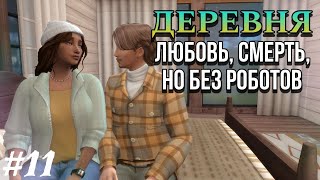 Ep.11 | Деревня | Любовь, смерть, но без роботов | The Sims 4