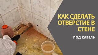 Как сделать отверстие в стене