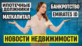 Ипотечным должникам спишут долги. Банкротство. Маткапитал. Emirates ID. Новости недвижимости