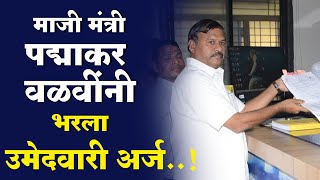 Nandurbar News : माजी मंत्री पद्माकर वळवींनी अक्कलकुवा मध्ये भरला उमेदवारी अर्ज...!