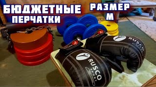 Боксерские перчатки Rusco Sport Размер М обзор и отзыв о цене и качестве. Купил в интернет магазине