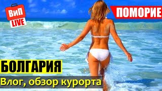 Поморие | Влог с болгарского курорта, цены, как добраться, Бургас, Болгария, отзыв, обзор