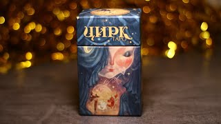 ТАРО ЦИРК ОБЗОР КОЛОДЫ  CIRQUE DU TAROT | НОВИНКА ТАРО 2022 года!!! |  | ВЕЛИГОР | шедевры таро