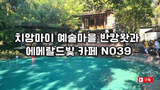 치앙마이 예술마을 반캉왓과 카페 NO39 #치앙마이여행