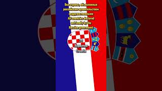 Страны, объявленные РФ недружественными Countries declared unfriendly by the Russian government