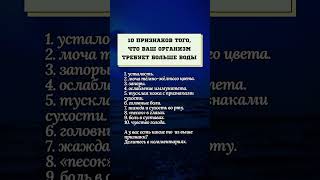 10 признаков того, что организм нужно больше воды.#психология #вода #организм #здоровье #жизнь