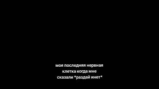 последняя нервная клетка #мемы #шортс #жиза