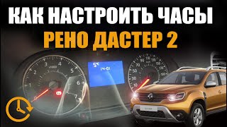 Настройка часов в Рено Дастер 2021. Как поменять время в Duster New