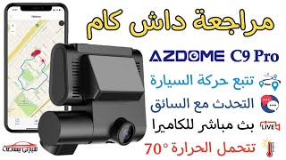 مراجعة وتركيب داش كام لمراقبة السائق AZDOME C9 Pro