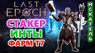 ВАНШОТ билд - фармлю Т7 на ребилд!🔥 Last Epoch 1.1 Hargingers of Ruin