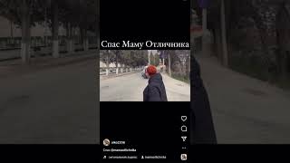 Спас Маму Отличника #мамаотличника #youtubeshorts