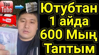 Ютубтан Бір Айда 600 Мың Таптым.Ютуб Канал Жүргізуді Және Ютубтан Табыс Табуды Үйретемін.