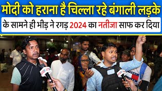 Modi को हराना है चिल्ला रहे बंगाली लड़के के सामने ही भीड़ ने रगड़ 2024 का नतीजा साफ कर दिया,Loksabha