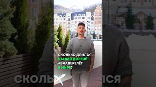 Самый долгий авиаперелет #туризм #путешествия #отдых #перелет #shorts