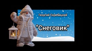 ИНТЕРЕСНЫЙ РАССКАЗ ПРО СНЕГОВИКА